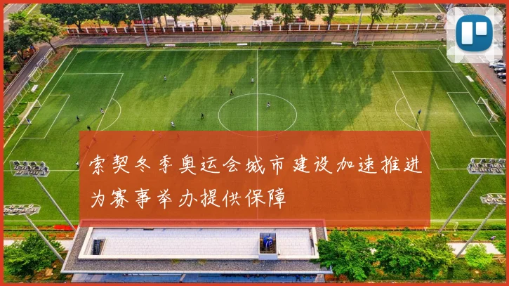 索契冬季奥运会城市建设加速推进为赛事举办提供保障