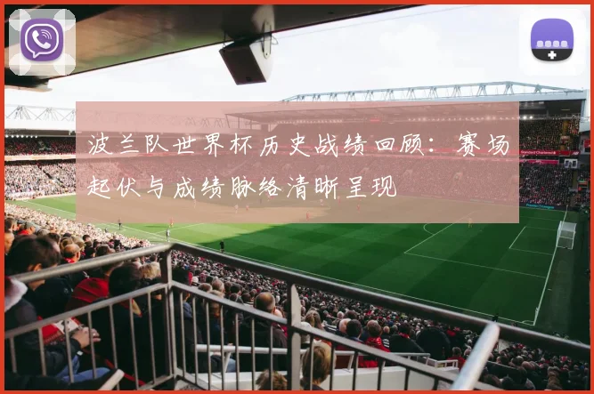 波兰队世界杯历史战绩回顾:赛场起伏与成绩脉络清晰呈现