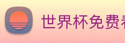世界杯免费看的网站 Logo